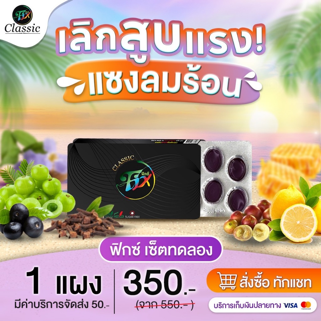 ฟิกซ์ คลาสสิค Fixclassic ลูกอมสมุนไพรอาซาอิเบอร์รี่