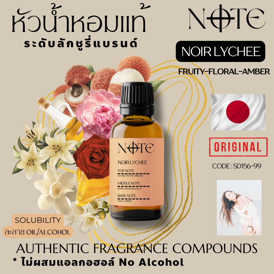 [NOTE]-NOIR LYCHEE-นัวร์ ไลชี่-หัวน้ำหอมแท้จากญี่ปุ่น-ไม่ผสมแอลกอฮอล์