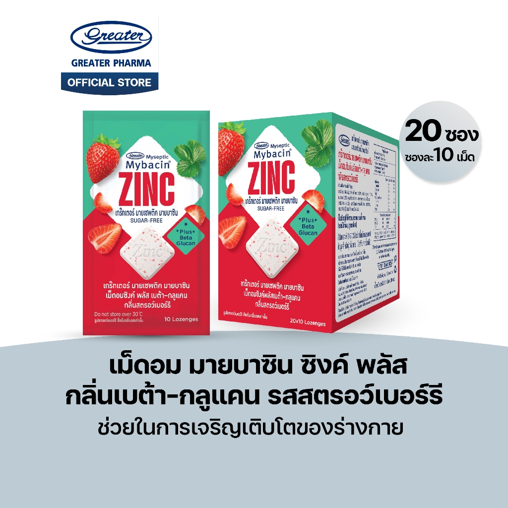 เม็ดอมซิงค์พลัส กลิ่นเบต้า-กลูแคน รสสตรอว์เบอร์รี ช่วยในการเจริญเติบโตของร่างกาย 20ซองx10เม็ด Mybacin