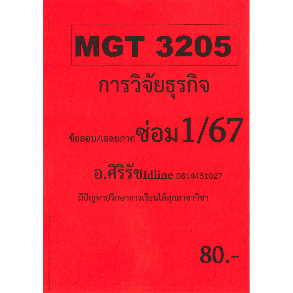 ข้อสอบ MGT3205 การวิจัยธุรกิจ (ข้อสอบปรนัย) อ.ศิริรัช ภาค ซ่อม 1/67