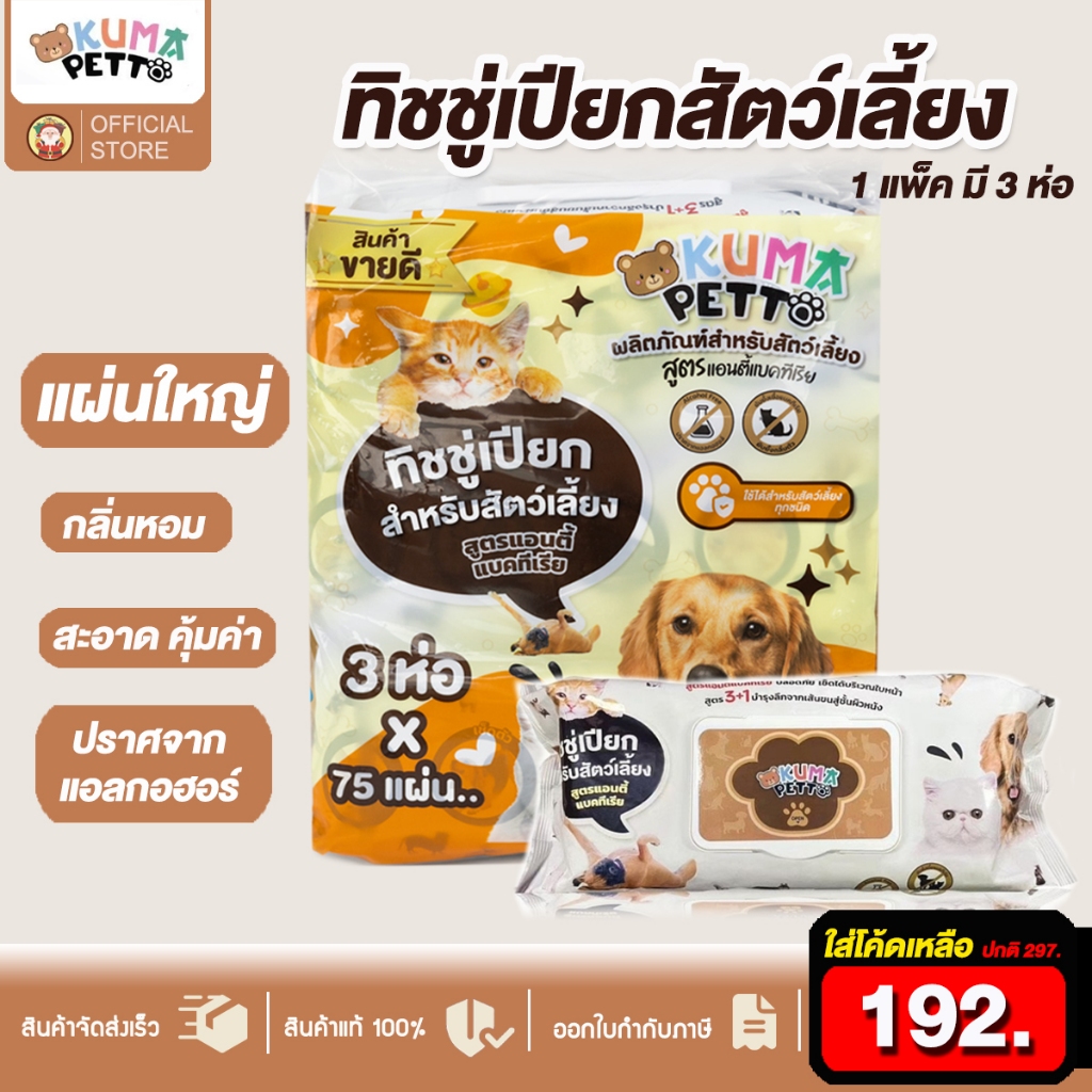 สุดคุ้ม! ทิชชู่เปียก KUMA Petto มี 75 แผ่นใหญ่ คุมะเพ็ตโตะ ทิชชู่เปียกสัตว์เลี้ยงผ้าเปียกสัตว์เลี้ยง ทิชชู่หมา ทิชชู่แมว