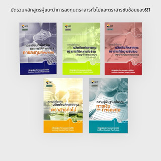 มัดรวมหนังสือ SET หลักสูตรผู้แนะนำการลงทุนตราสารทั่วไปและตรา…