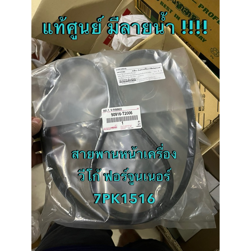 แท้ศูนย์ สายพานหน้าเครื่อง โตโยต้า วีโก้ ฟอร์จูนเนอร์ 1KD/2KD ปี 2005-2012
