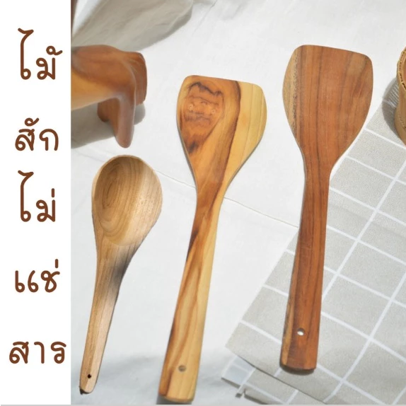 ตะหลิว ทัพพีไม้สักแท้ 100% ไม่เคลือบสาร สินค้าช่วยเหลือชุมชน