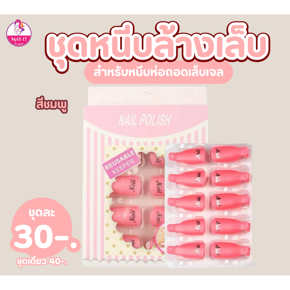 ที่หนีบล้างเล็บมือ 1กล่องมี 10 ชิ้น ตัวหนีบล้างเล็บเจล ถอดสีเจล ถอดอะคริลิค คละสีให้