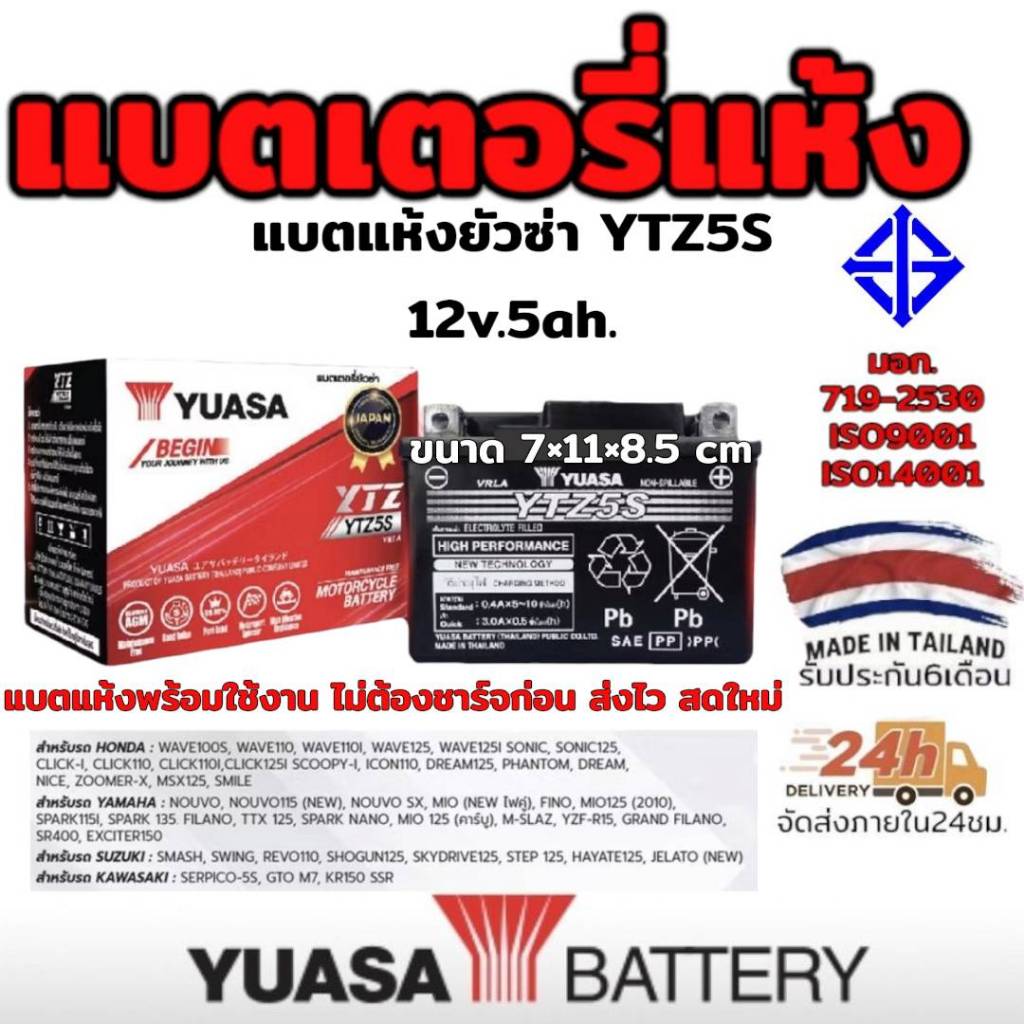 แบตเตอรี่ แห้ง YUASA ยัวซ่า 12 โวลต์  5แอมป์ รุ่น YTX5S มี มอก. สำหรับรุ่น WAVE MIO FINO CLICK