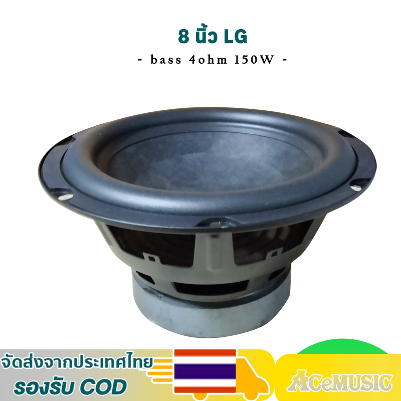 ดอกซับ 8 นิ้ว LG 4ohm 150W ลําโพงซับวูฟเฟอร์ 8 นิ้วซับ 8 นิ้ว ดอกลำโพง8 นิ้วlg