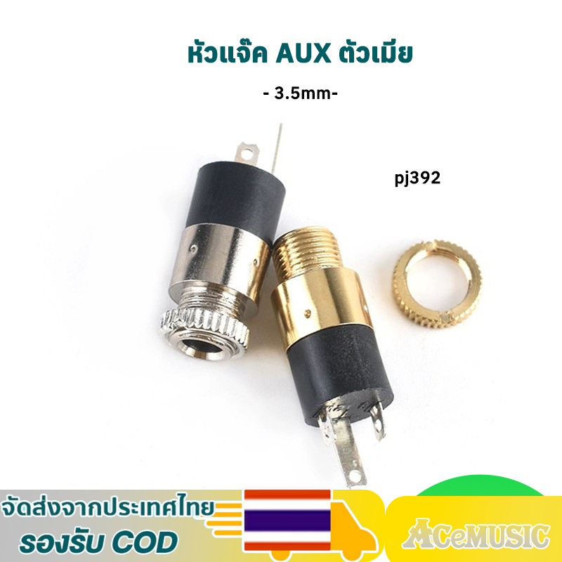 pj392 หัวแจ๊ค AUX 3.5mm ตัวเมีย ปลั๊กซ็อกเก็ตเชื่อมต่อหูฟังสเตอริโอสีทอง อุปกรณ์​ตู้​บลูทูธ​ ​ช่องต่อหูฟัง​ ต่อมือถือ