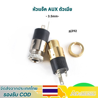 pj392 หัวแจ๊ค AUX 3.5mm ตัวเมีย ปลั๊กซ็อกเก็ตเชื่อมต่อหูฟังส…