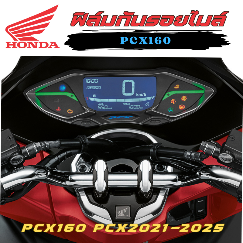 ฟิล์มกันรอยไมล์ New PCX160, PCX2021-2025 ฟิล์มกันรอย ป้องกันการขีดข่วน งานตัดอย่างดี