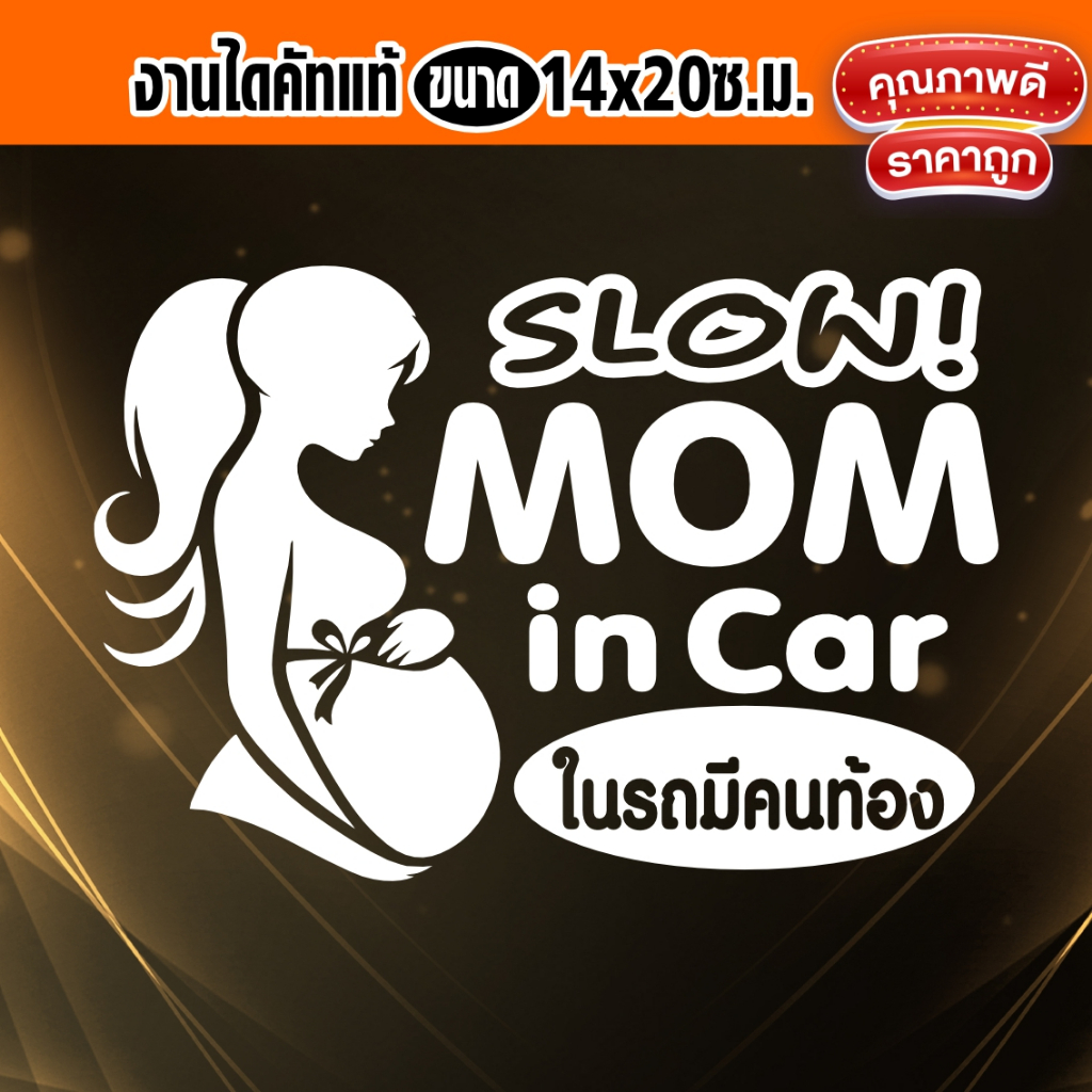 สติ๊กเกอร์มีคนท้องในรถ  สติ๊กเกอร์คนท้อง  SLOW MOM IN CAR กันน้ำ ติดง่าย สวยงาม