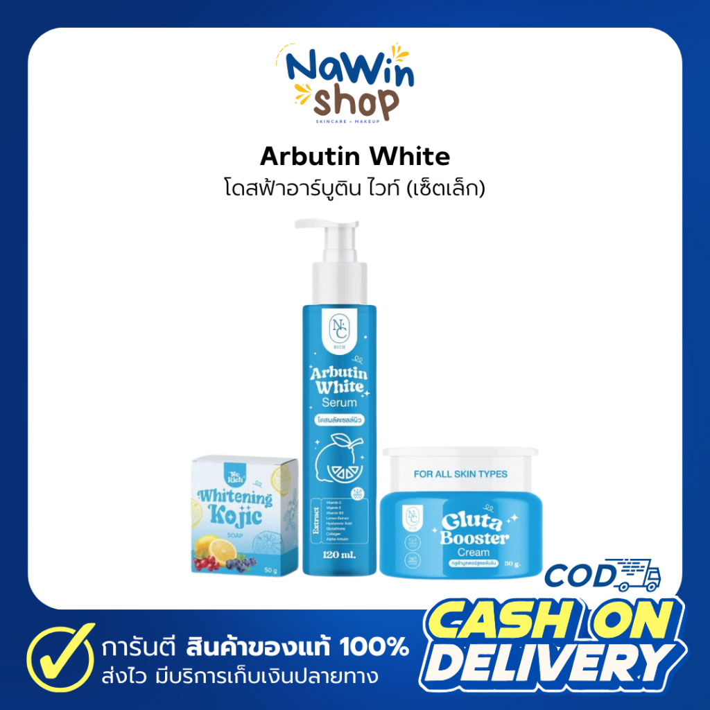 เซตเล็ก โดสฟ้าอาบูติน NC Rich [โฉมใหม่!]