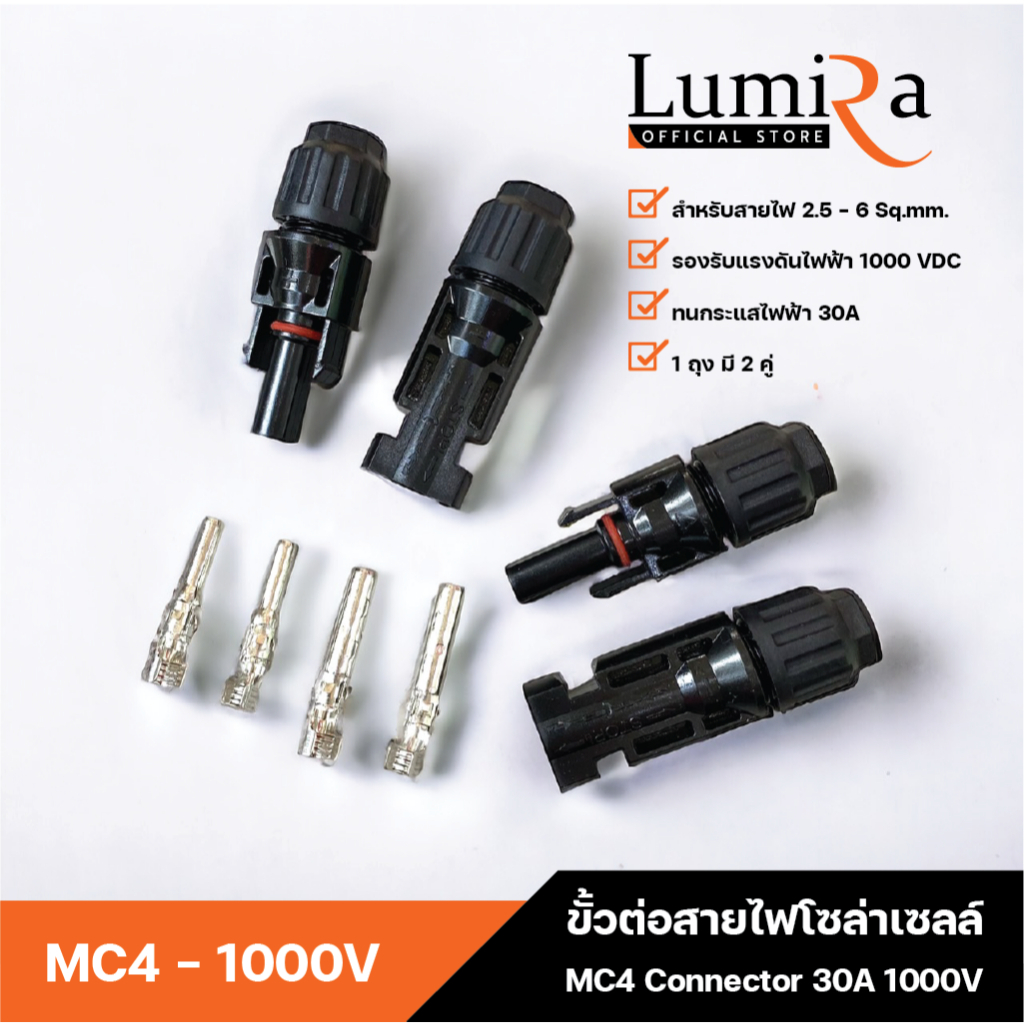 Lumira [ 2คู่/1ถุง ] ขั้วต่อสายไฟโซล่าเซลล์ รองรับสายไฟ 2.5 - .6.0 sqmm. MC4 Connector 30A 1000V