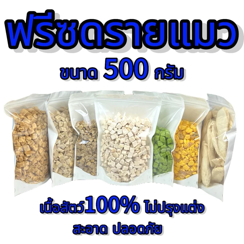 ฟรีซดรายแมว ขนาด500กรัม หลายรสชาติ ขนมแมว ขนมสุนัข ขนมหมา Freeze Dried 100% ราคาสุดคุ้ม เกรดคนทานได้