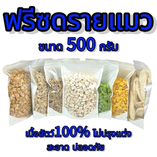 ฟรีซดรายแมว ขนาด500กรัม หลายรสชาติ ขนมแมว ขนมสุนัข ขนมหมา Freeze Dried 100% ราคาสุดคุ้ม เกรดคนทานได้