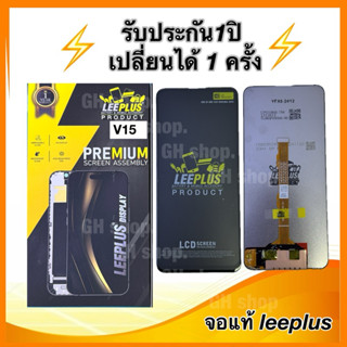 Leeplus จอ vivo v15,1819 งานมีมอก. งานแท้ แถม ฟิล์มกระจกเต็ม…