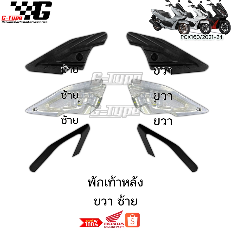พักเท้าหลัง PCX160 (2021-2024) ของแท้เบิกศูนย์ by Gtypeshop อะไหลแท้ Honda Yamaha (พร้อมส่ง) 50732-K1Z-J10ZA