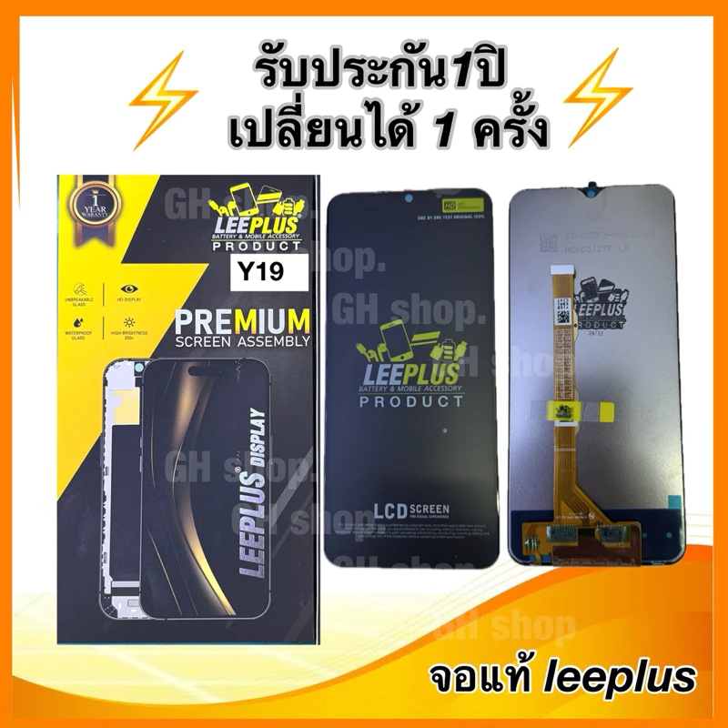 Leeplus จอ vivo Y19,vivo 1915 งานมีมอก. งานแท้ แถม ฟิล์มกระจกเต็มจอ รับประกัน1ปิ(เปลี่ยนได้1ครั้งนะครับ)