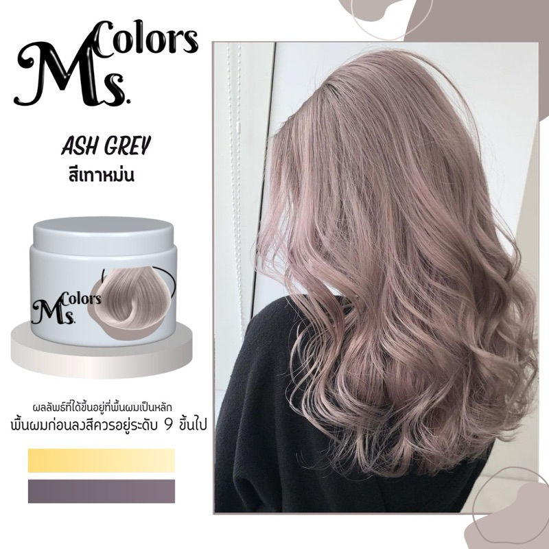 มิสคัลเลอร์   ทรีทเม้นเปลี่ยนสีผม สีเทาหม่น เทาอมม่วง Ash Grey