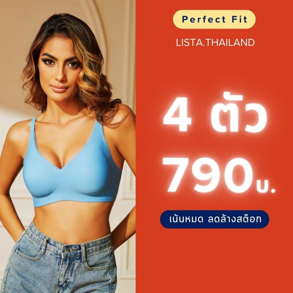 Lista perfect Fit เสื้อชั้นในไร้ขอบ ไร้โครง ตัวใหม่ล่าสุด ผ้านุ่มแต่คงความกระชับดั่งเดิม ไซส์ M-2XL