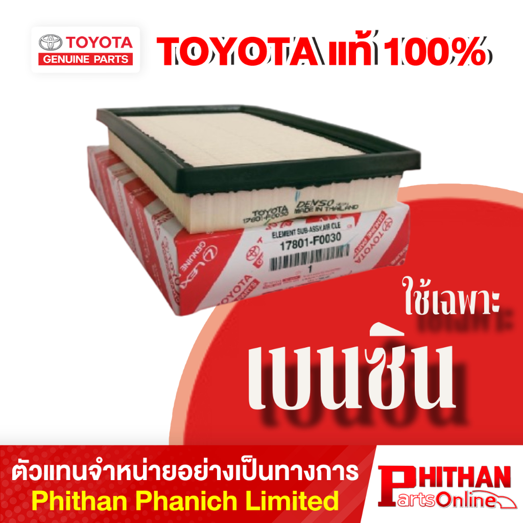 ไส้กรองอากาศเครื่องยนต์ โตโยต้า ELEMENT SUB-ASSY TOYOTA 17801-F0030 C-HR COROLLA ALTIS CROSS