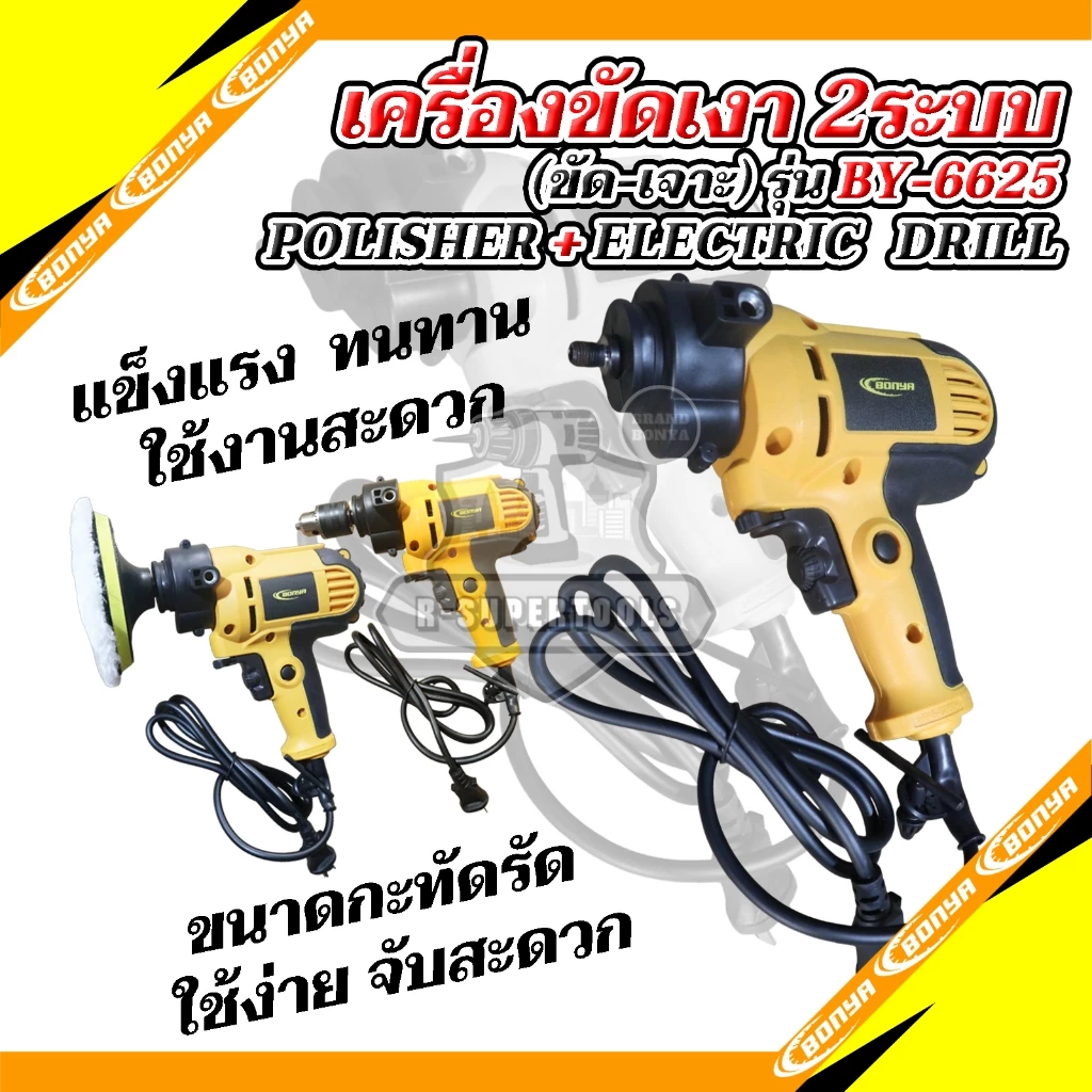 BONYA เครื่องขัดสีรถยนต์ขนาด 5 นิ้ว900W/สว่าน 2 IN 1MT-6625 ครบชุด