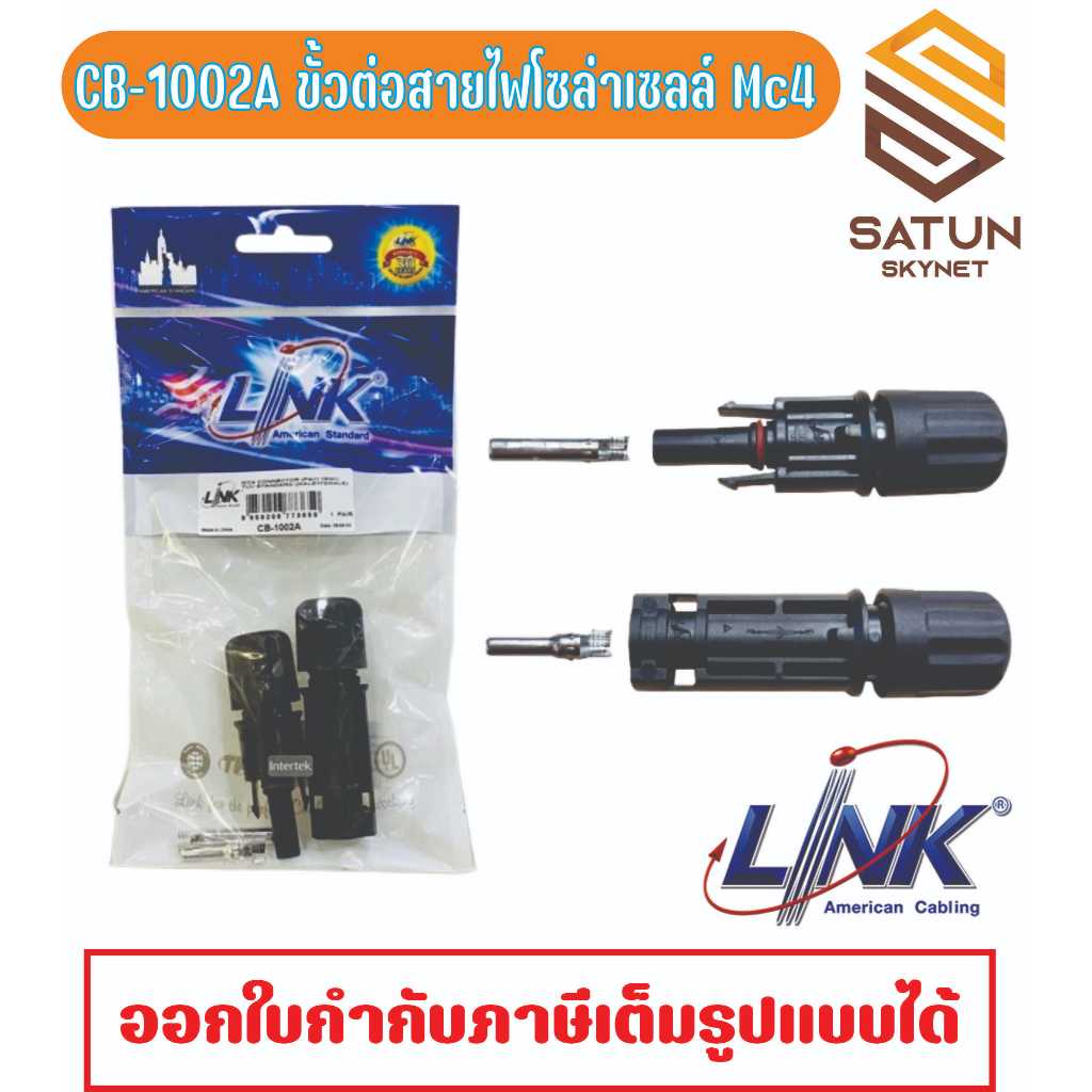 Link MC4 CONNECTOR รุ่น CB-1002A หัวต่อ สายไฟโซล่าเซลล์ MC4 CONNECTOR