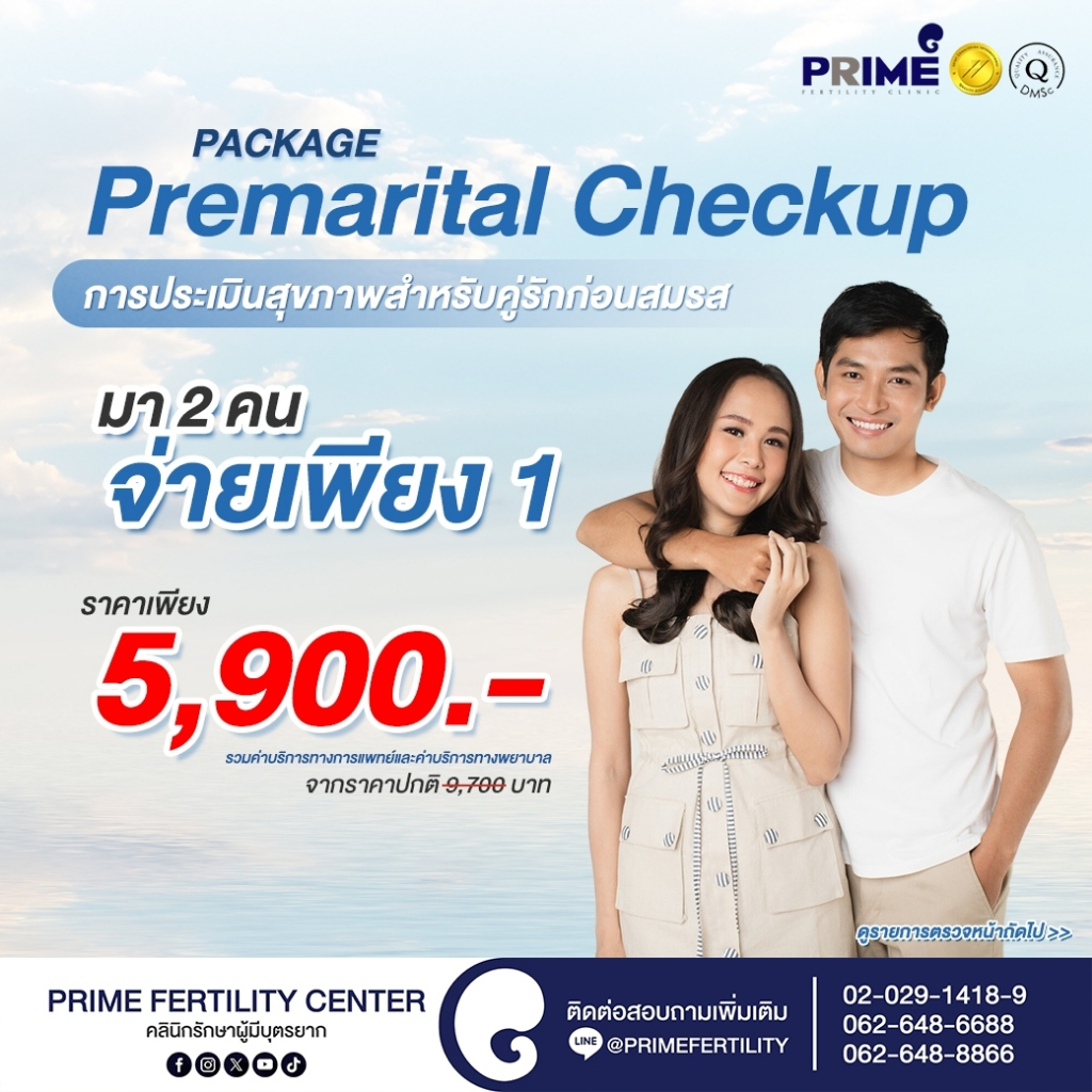 ไพร์ม เฟอร์ทิลิตี้ คลินิก Package Premarital Checkup ตรวจสุขภาพก่อนแต่งงานทั้งผู้ชาย และ ผู้หญิง