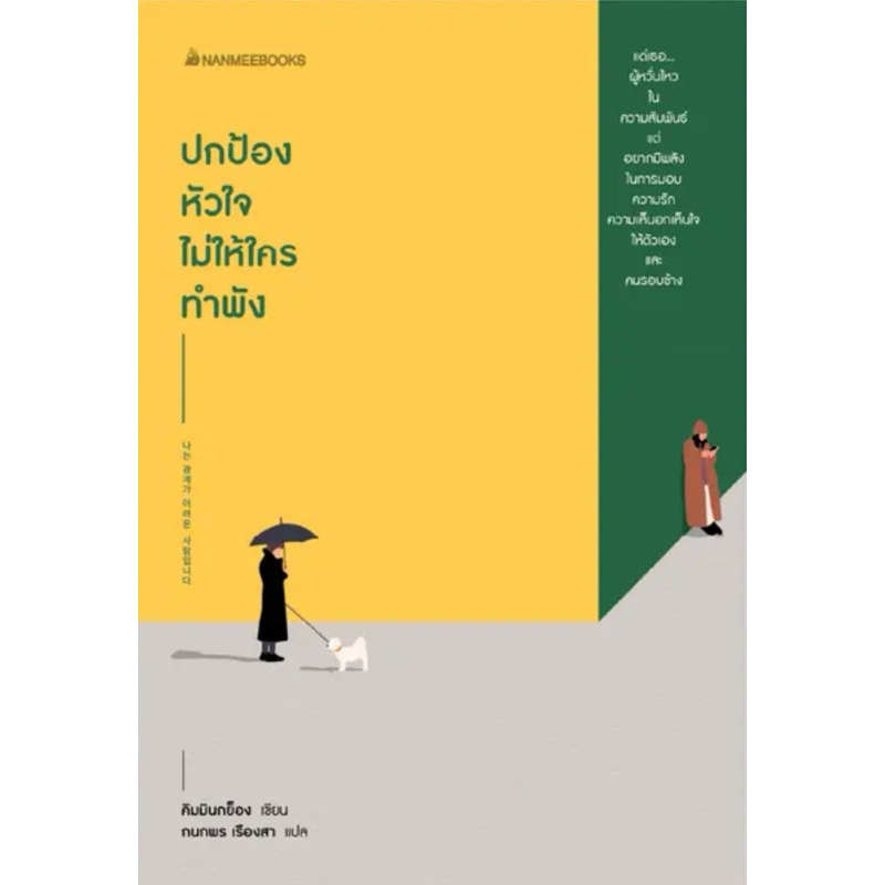 ปกป้องหัวใจ ไม่ให้ใครทำพัง