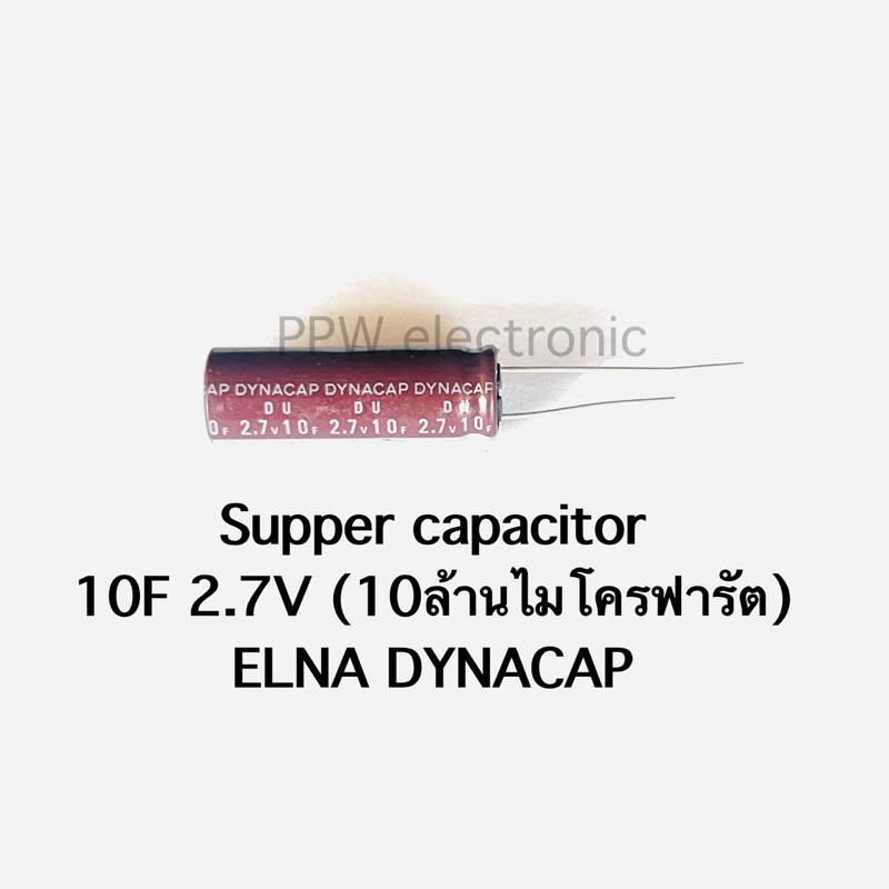 ซุปเปอร์คาปาซิเตอร์ 10F 2.7V 10ล้านไมโครฟารัด Size 10x30 mm. DYNACAP ELNA Supper capacitor คาปาซิเตอ