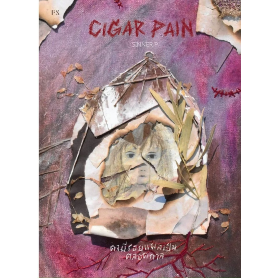 หนังสือ Cigar Pain:คงมีรอยแผลเป็นตลอดกาล ผู้เขียน: SINNER P  สำนักพิมพ์: P.S. #bookfactory