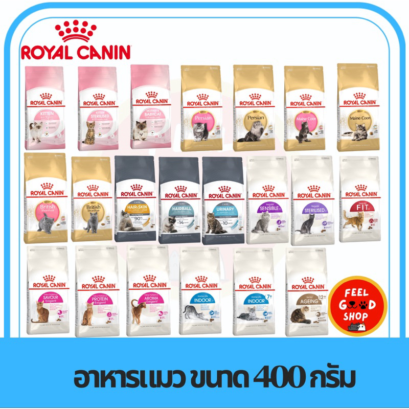 (แบบเม็ด แมว) Royal canin (400g) แม่แมว ลูกแมว แมวโต ถึงแมวอายุ 7+ ขึ้นไป