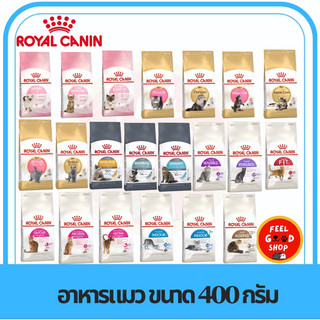 (แบบเม็ด แมว) Royal canin (400g) แม่แมว ลูกแมว แมวโต ถึงแมวอายุ 7+ ขึ้นไป
