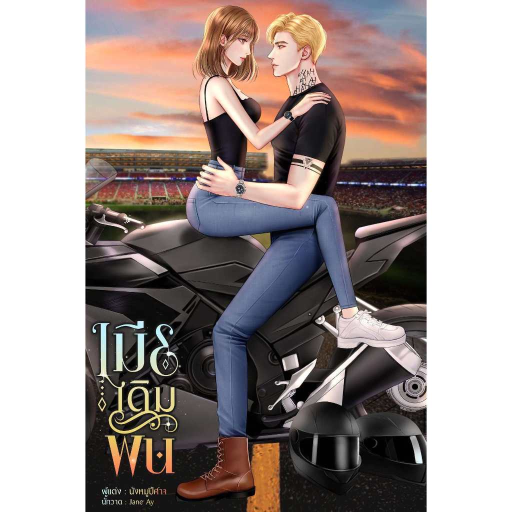 เมียเดิมพัน / นังหมูปีศาจ (หนังสือทำมือ ใหม่ )