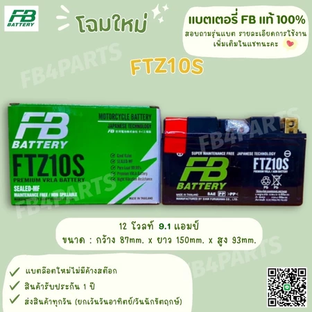 แบต FB แท้ 100% รุ่น FTZ10S FORZA350 CBR500-1000 NINJA (12V 9AH)