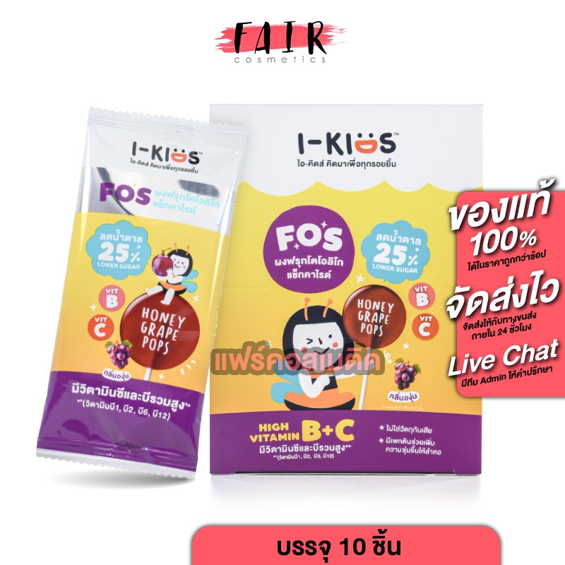 [1 กล่อง] I Kids Pops High Vitamin B+C ไอ คิดส์ ป๊อบส์ วิตามินบี+ซี กลิ่นองุ่น [7 g.] ลูกอม อมยิ้ม ว