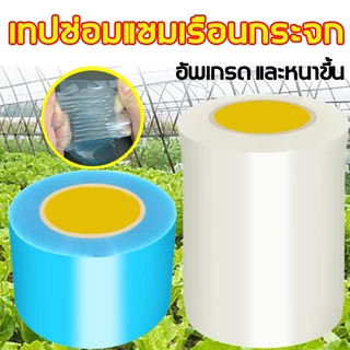 เทปใส ซ่อมโรงเรือน เทปซ่อมผ้าใบ เทปกาวกันรั่ว ฟิล์มใส กันน้ำ แลปพลาสติก ซ่อมเต๊นท์ รุ่นอัพเกรด