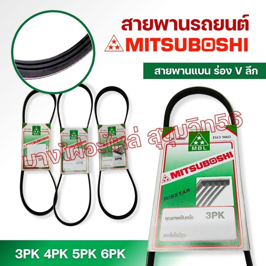 สายพาน MITSUBOSHI 6PK ขนาด 2500-2870