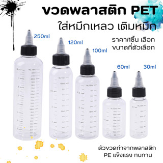 P137 ขวดพลาสติก PET 30ml-250ml ใส่หมึกเหลว เติมหมึก ขวดเติม …