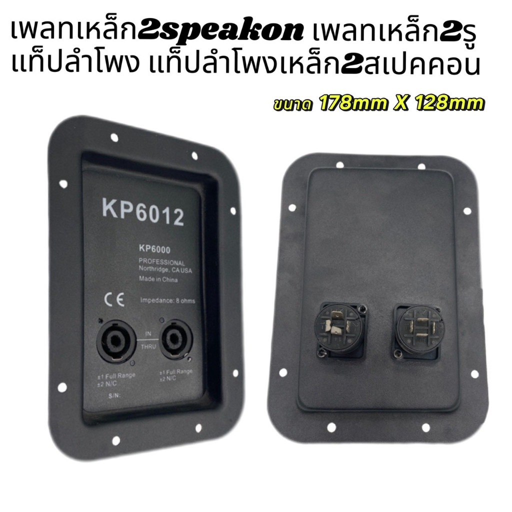 แท็บลำโพงเหล็ก พร้อมหัวสปีคค่อน2อัน  แท็ปลำโพงสปีคคอน ขนาด178x128mm แท๊ปลำโพง