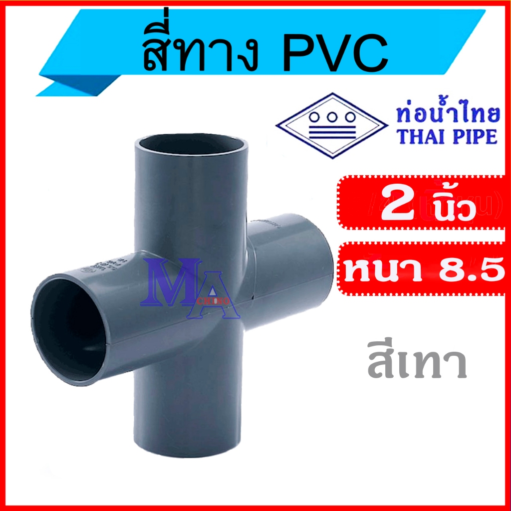 สี่ทาง PVC ขนาด 2 นิ้ว ยี่ห้อท่อน้ำไทย หนา 8.5 (สีเทา)