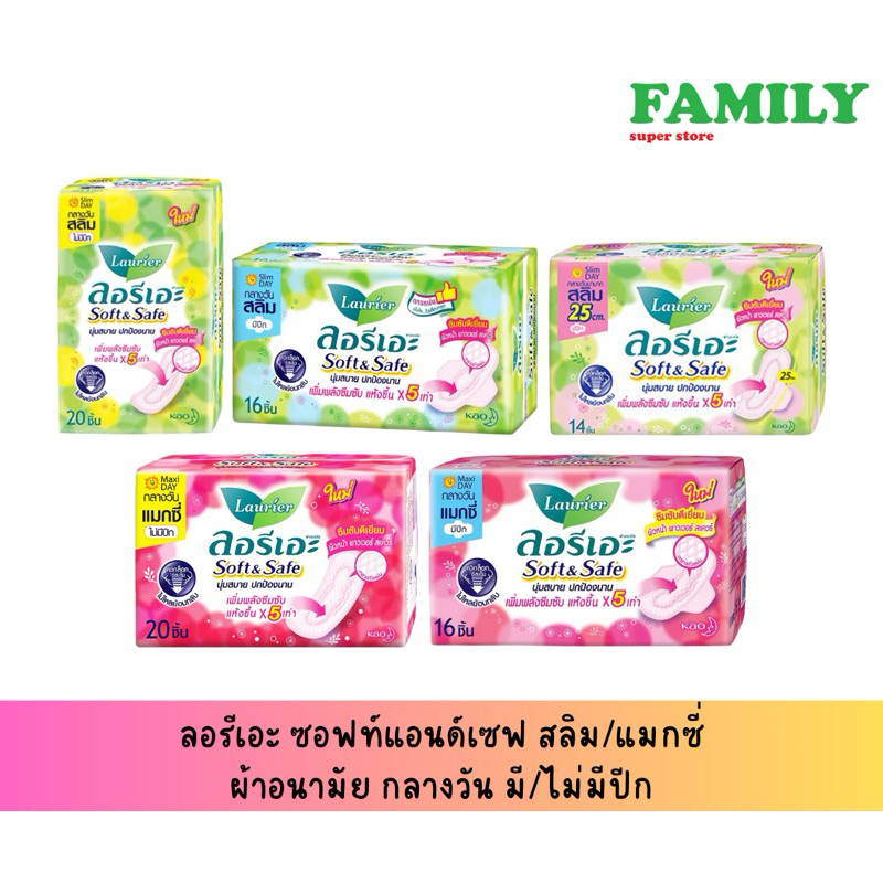 ลอรีเอะ ซอฟท์แอนด์เซฟ สลิม/แมกซี่ ผ้าอนามัย กลางวัน มี/ไม่มีปีก