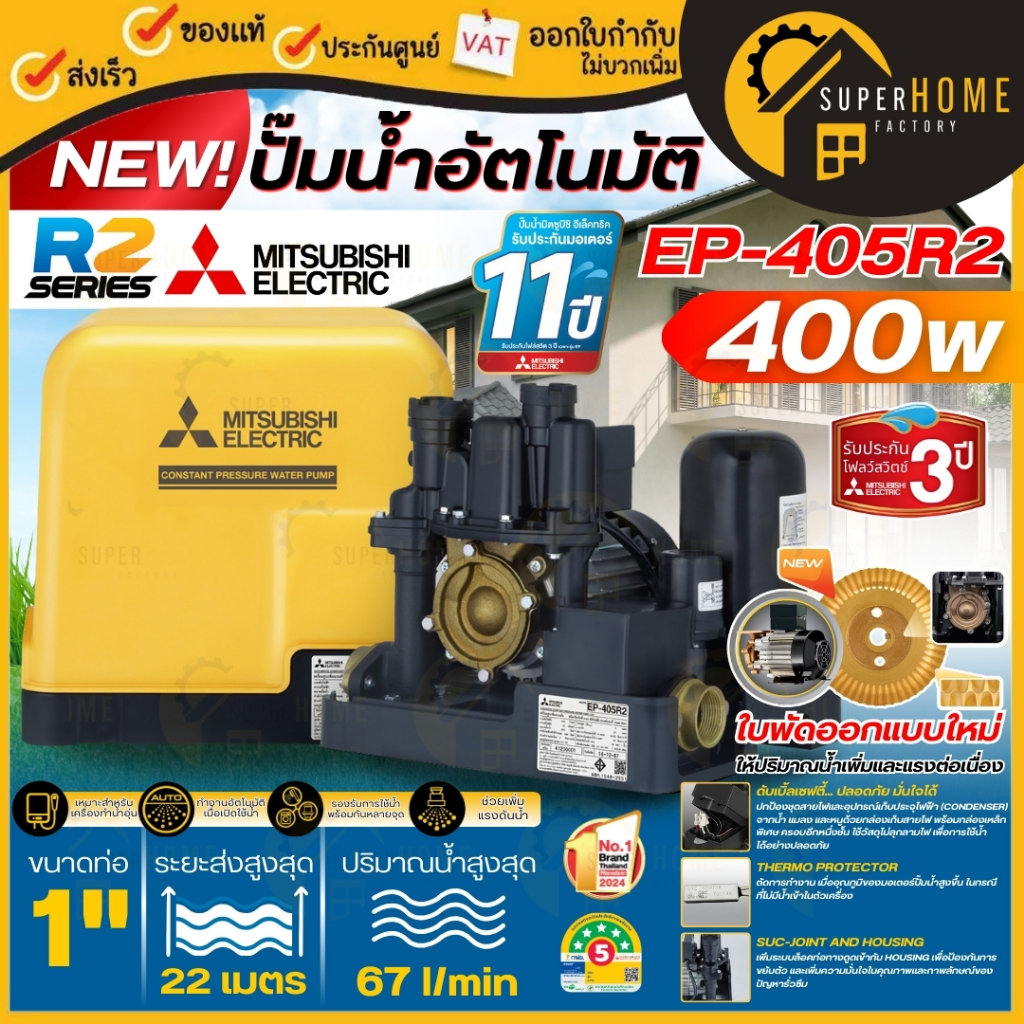 💥รุ่นใหม่💥MITSUBISHI ปั๊มน้ำอัตโนมัติ แรงดันคงที่ รุ่น EP-405R2 เครื่องปั้มน้ำ ปั้มน้ำมิตซู ปั้มอัตโ