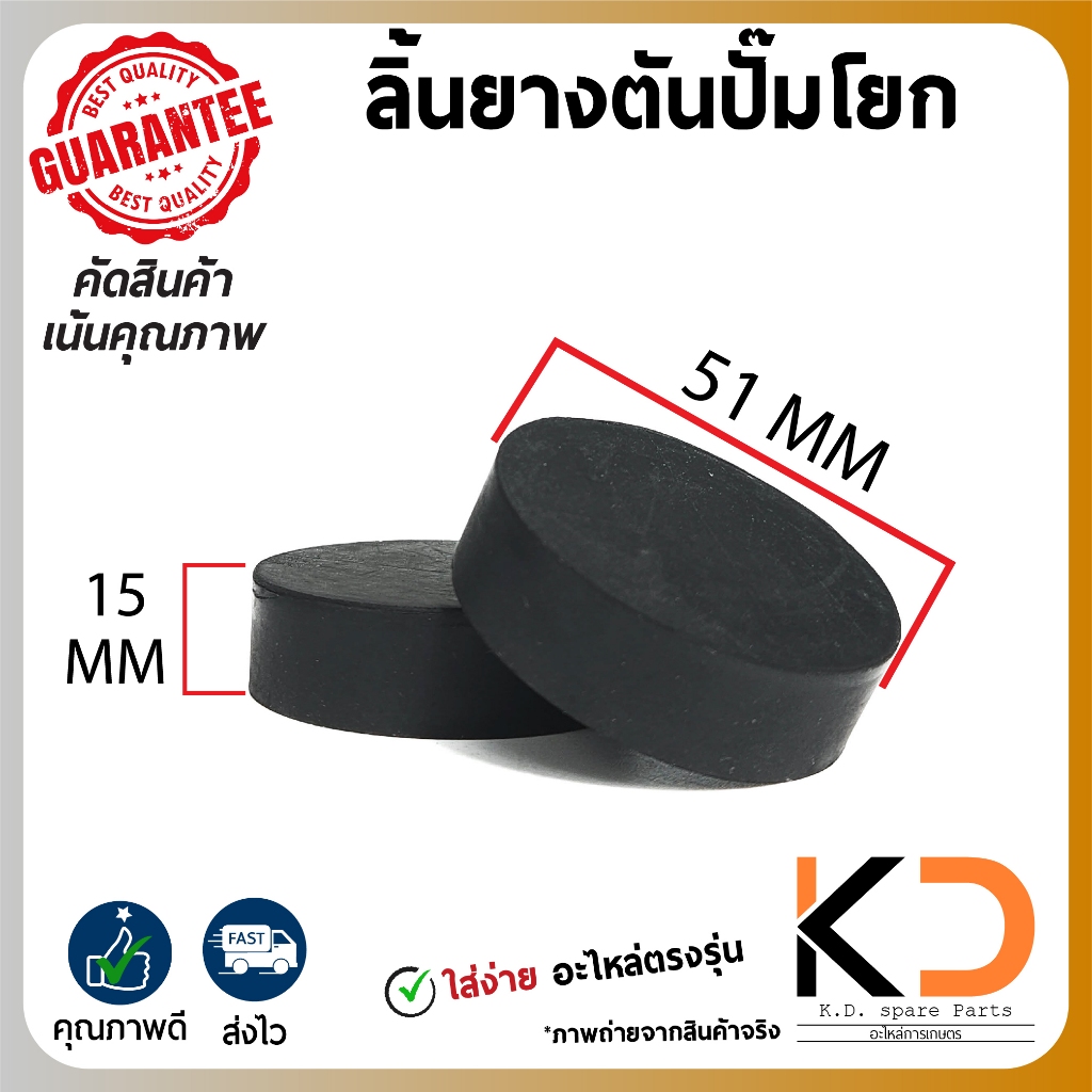 ลิ้นยางตันปั๊มโยก ใช้งานกับปั๊มโยกได้ทุกชนิด เกรดยางไทย เหนียว ส่งจากกรุงเทพ – โปรปัง