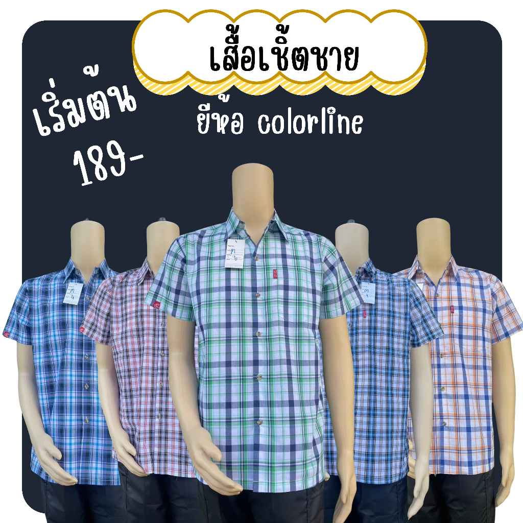 เสื้อเชิ้ตแขนสั้นผู้ชาย เสื้อเชิ้ตลายสก๊อตแขนสั้น ยี่ห้อ Color Line ผ้านิ่ม ไม่ร้อน ใส่แล้วดูดี (CL1)