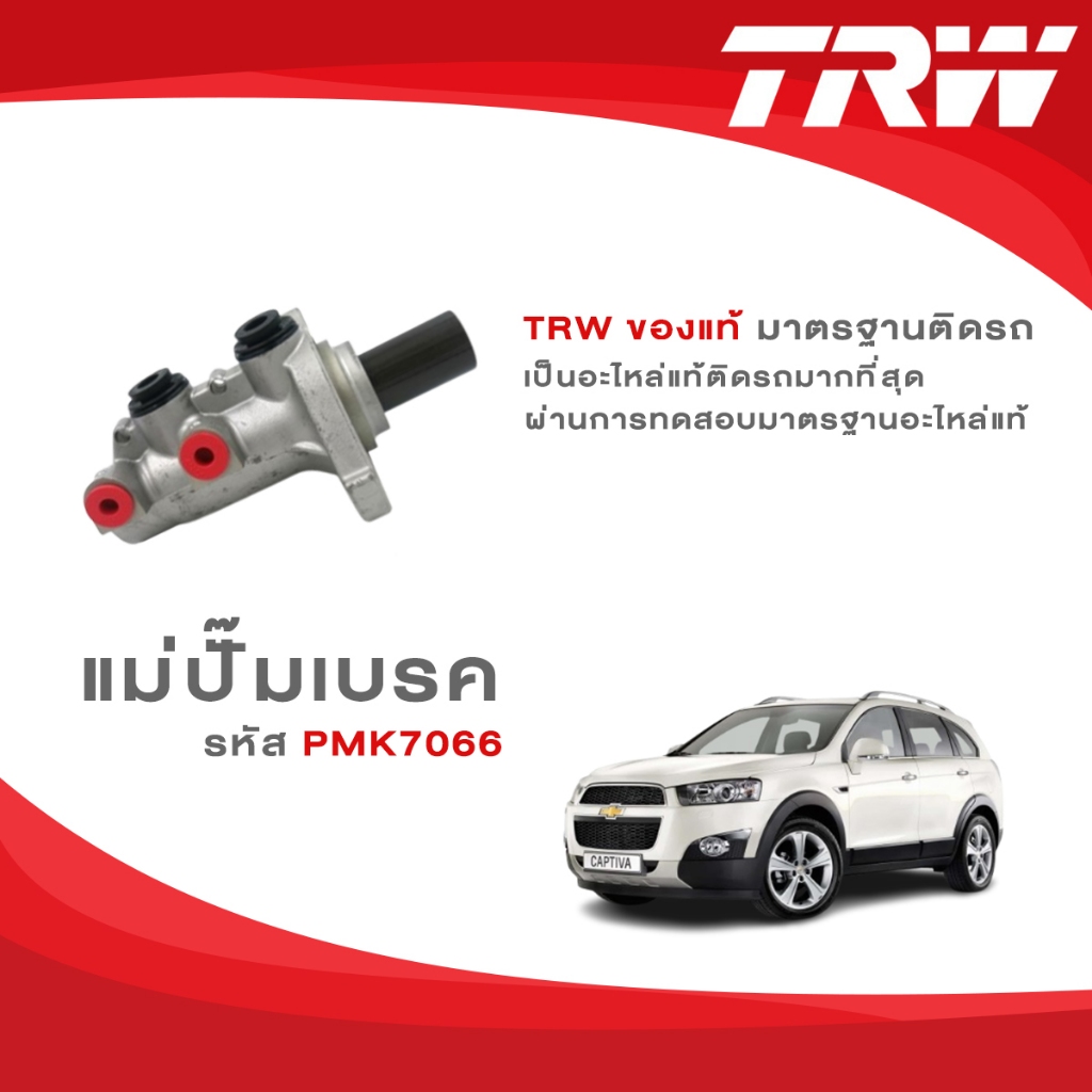 TRW แม่ปั๊มเบรค Chevrolet Captiva C100, C140 ขนาด 1 นิ้ว ปี 2007-2018 รูห่าง PML7061, รูชิด PML7066