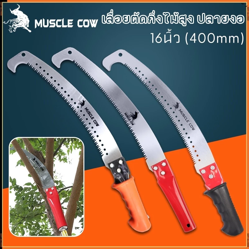MUSCLE COW 3 สี ขายร้อนใหม่ เลื่อยตัด SK5 เหล็ก 16 นิ้วโค้งเลื่อยกับตะขอ เลื่อยตัดสาขา