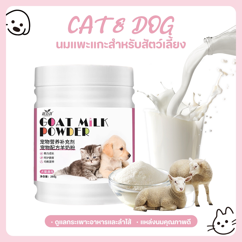 【CAT&DOG】นมผงแกะ เสริมสร้างสมรรถภาพทางกาย อุดมไปด้วยสารอาหาร ช่วยเติบโต เหมาะสำหรับสุนัขและแมว 280g