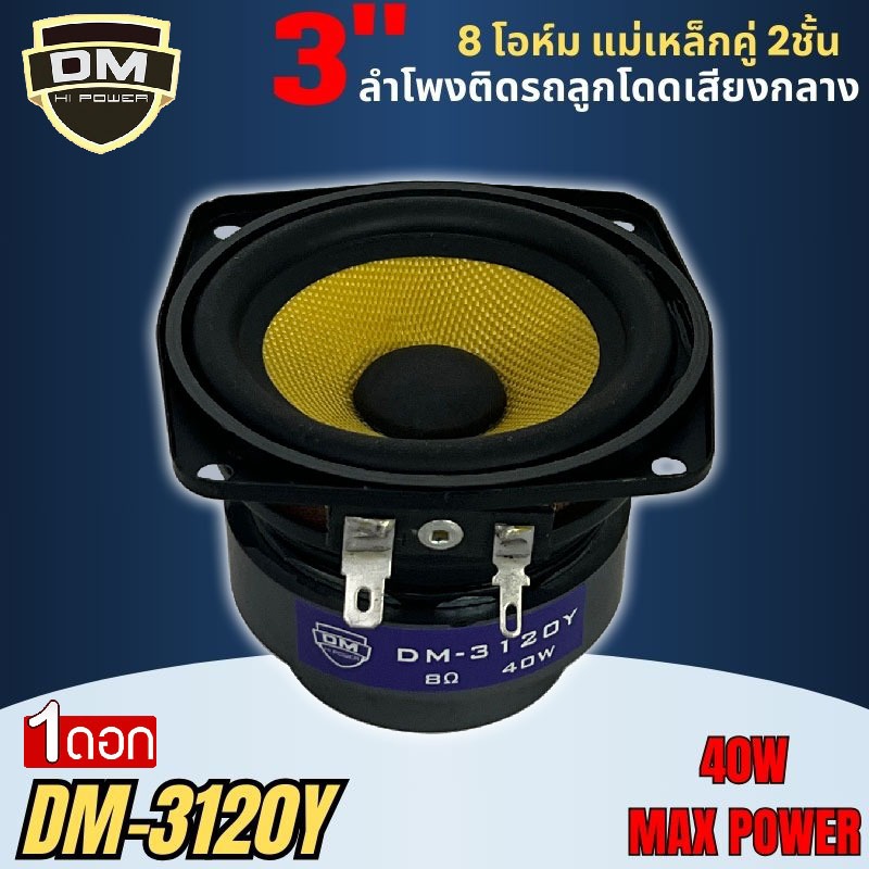 ดอกลำโพง 3นิ้ว DM รุ่น DM-3120Y ลำโพงฟลูเรนจ์ 8โอห์ม โครงปั๊ม หน้าดอกสีเหลือง วอยส์เดี่ยว แม่เหล็กคู่ 2ชั้น Full Range .