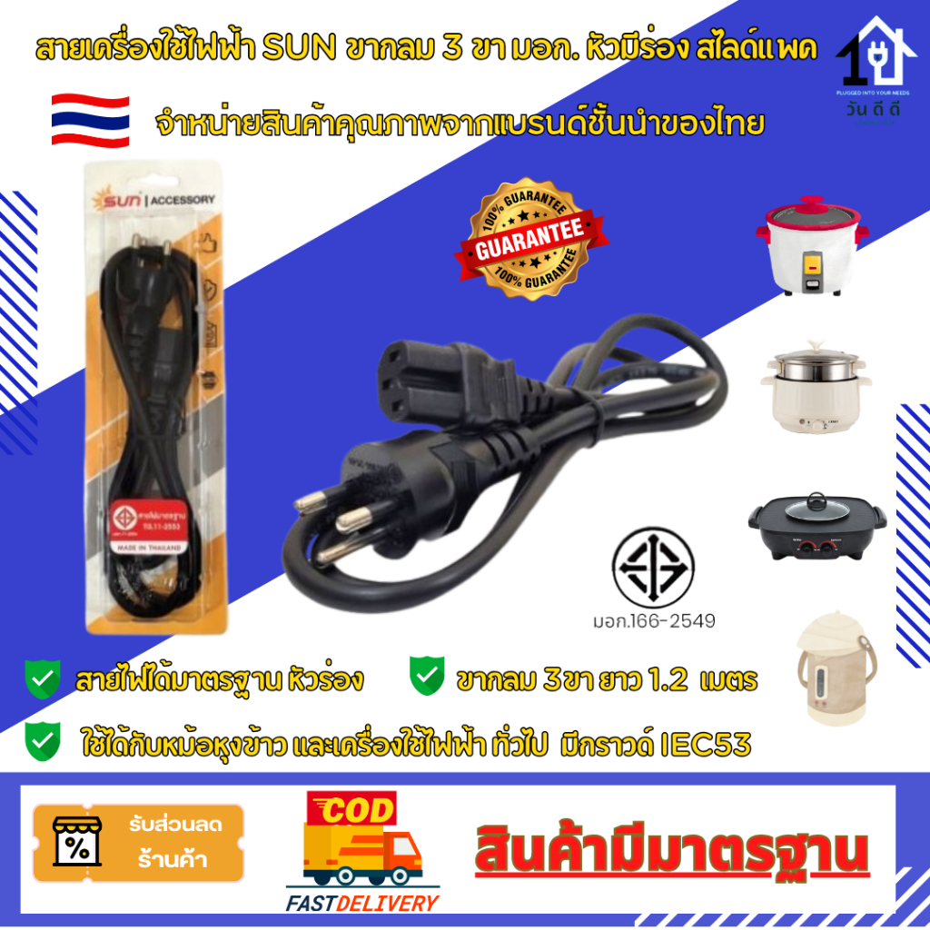 สายSUN VCT 3 x 0.75 มอก.11-2553 สำหรับเตาปิ้งย่าง หม้อชาบู หม้อสุกี้ หม้อทอด  หม้อหุงข้าว ปลั๊ก AC 3 ขา ยาว1.2 เมตร